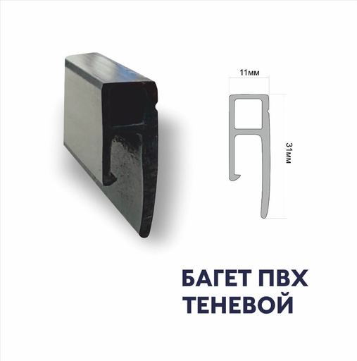 Профиль теневой ПВХ 2м (Атр.)